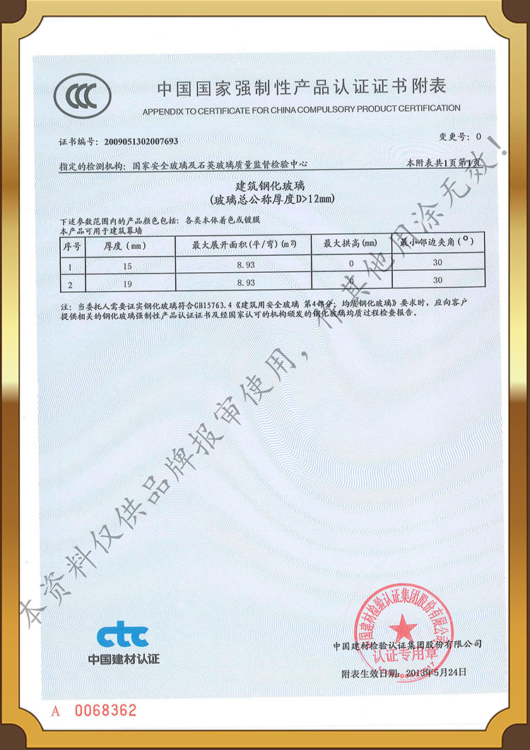China National Compulsory Product Certification (CCC) > 12mm Tempered Glass Certificate
