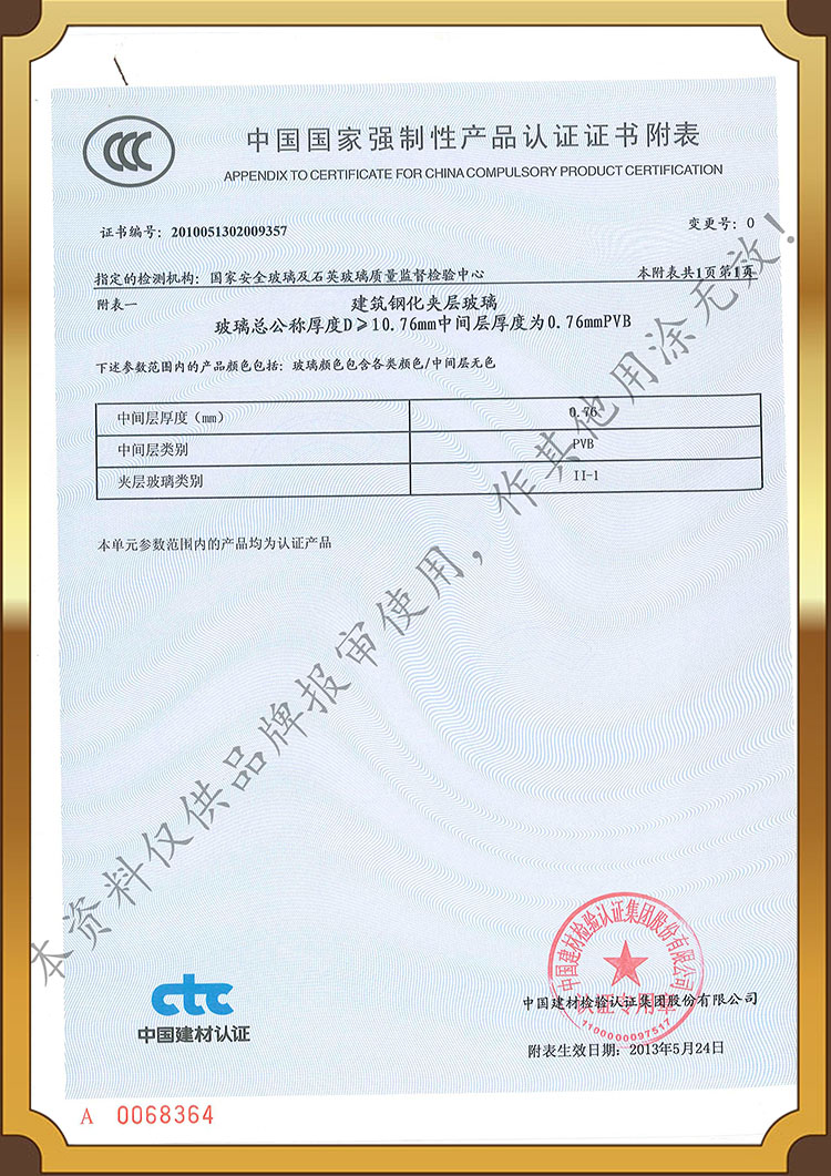 China National Compulsory Product Certification (CCC) > 10.76mm Tempered Glass Certificate