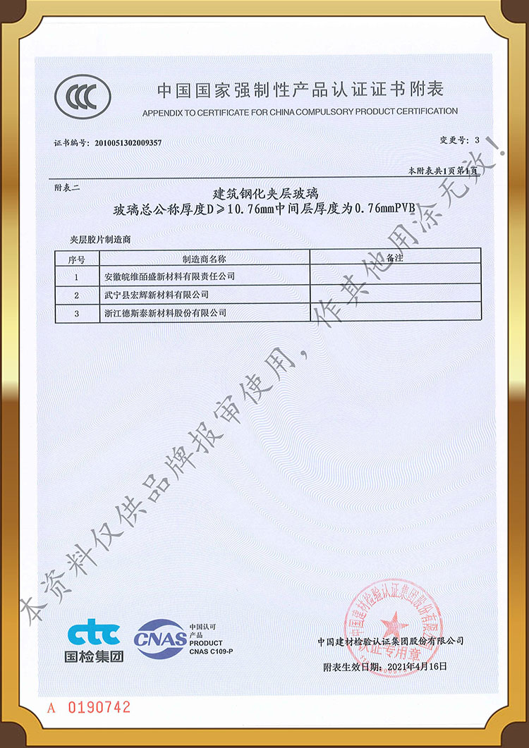 China National Compulsory Product Certification (CCC) > 10.76mm Tempered Glass Certificate