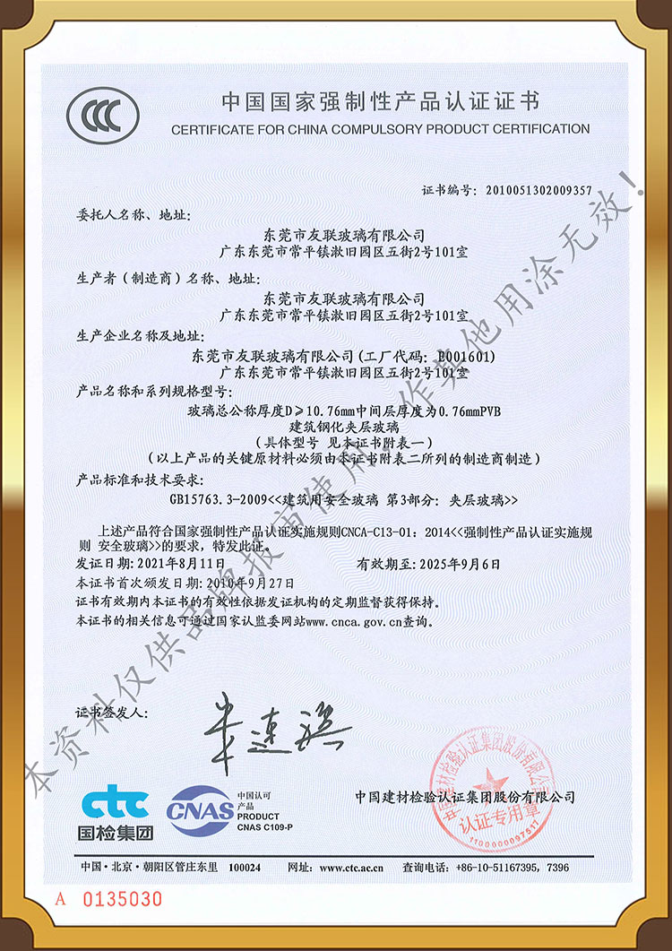 China National Compulsory Product Certification (CCC) > 10.76mm Tempered Glass Certificate